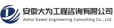 安徽大為工程咨詢有限公司